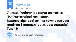 7 клас. Робочий аркуш до теми: "Кліматотвірні чинники. Закономірності зміни температури повітря і поверхневих вод океанів" Так - Ні