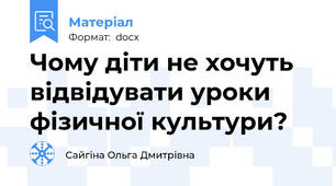 Чому діти не хочуть відвідувати уроки фізичної культури?