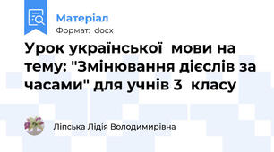 Урок української  мови на  тему: "Змінювання дієслів за часами" для учнів 3  класу
