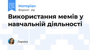 Використання мемів у навчальній діяльності