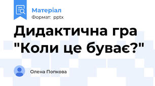 Дидактична гра "Коли це буває?"