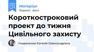 Короткостроковий проект до тижня Цивільного захисту