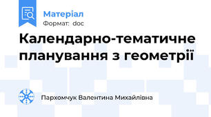 Календарно-тематичне планування з геометрії