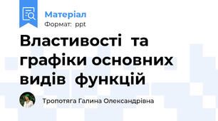 Властивості  та  графіки основних  видів  функцій