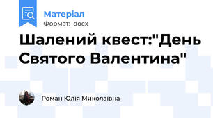 Шалений квест:"День Святого Валентина"