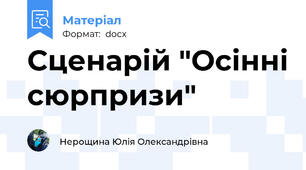 Сценарій "Осінні сюрпризи"