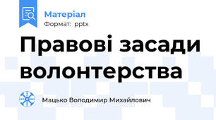 Правові засади волонтерства