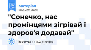 "Сонечко, нас промінцями зігрівай і здоров'я додавай"