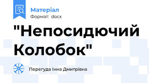 "Непосидючий Колобок"