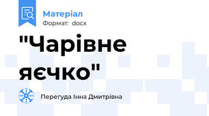 "Чарівне яєчко"