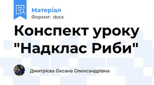 Конспект уроку  "Надклас Риби"