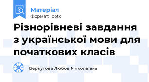 Різнорівневі завдання з української мови для початкових класів