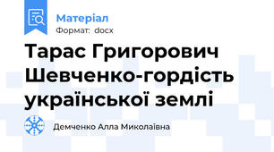 Тарас Григорович Шевченко-гордість української землі