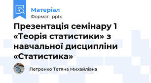 Презентація семінару 1 «Теорія статистики» з навчальної дисципліни «Статистика»
