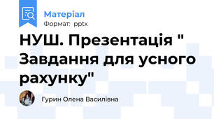 НУШ. Презентація " Завдання для усного рахунку"