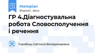 ГР 4.Діагностувальна  робота Словосполучення і речення