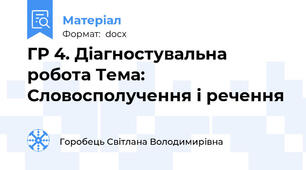 ГР 4. Діагностувальна  робота Тема: Словосполучення і речення