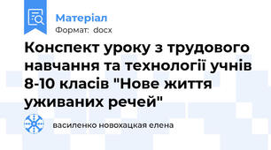Конспект уроку з трудового навчання та технології учнів 8-10 класів "Нове життя уживаних речей"