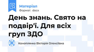 День знань. Свято на подвір'ї. Для всіх груп ЗДО
