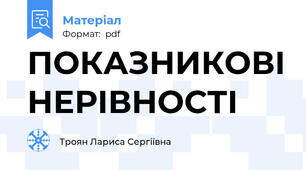 ПОКАЗНИКОВІ НЕРІВНОСТІ