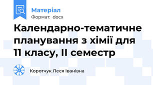 Календарно-тематичне планування з хімії для 11 класу, ІІ семестр