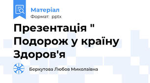Презентація " Подорож у країну Здоров'я