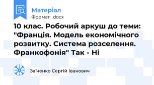 10 клас. Робочий аркуш до теми: "Франція. Модель економічного розвитку. Система розселення. Франкофонія" Так - Ні