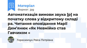 Автоматизація вимови звука [p] на початку слова у відкритому складі ра. Читання оповідання Марії Дем’янюк «Як Невмійко став Гавчиком »