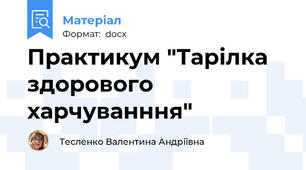 Практикум "Тарілка здорового харчуванння"