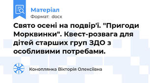 Свято осені на подвір'ї. "Пригоди Морквинки". Квест-розвага для дітей старших груп ЗДО з особливими потребами.