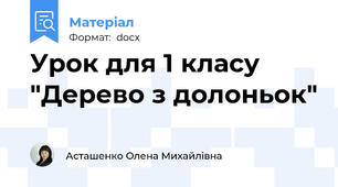Урок для 1 класу "Дерево з долоньок"
