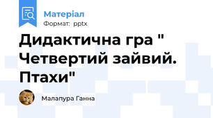 Дидактична гра " Четвертий зайвий. Птахи"