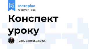 Конспект уроку
