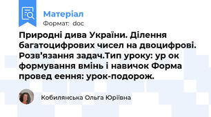 Природні дива України. Ділення багатоцифрових чисел на двоцифрові. Розв’язання задач.Тип уроку: ур ок формування вмінь і навичок Форма провед еення: урок-подорож.