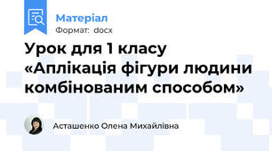 Урок для 1 класу «Аплікація фігури людини комбінованим способом»