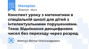Конспект уроку з математики в спеціальній школі для дітей з інтелектуальними порушеннями. Тема: Віднімання двоцифрових чисел без переходу через розряд.