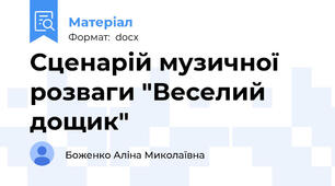 Сценарій музичної розваги "Веселий дощик"