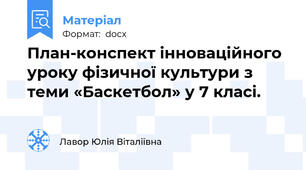 План-конспект інноваційного уроку фізичної культури з теми «Баскетбол» у 7 класі.