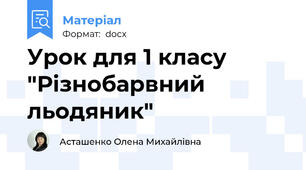 Урок для 1 класу "Різнобарвний льодяник"