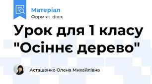 Урок для 1 класу "Осіннє дерево"
