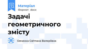 Задачі геометричного змісту