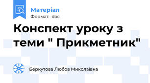 Конспект уроку з теми " Прикметник"