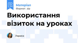 Використання візиток на уроках