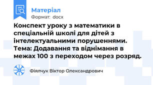 Конспект уроку з математики в спеціальній школі для дітей з інтелектуальними порушеннями. Тема: Додавання та віднімання в межах 100 з переходом через розряд.