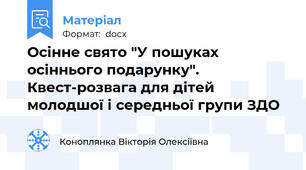 Осінне свято "У пошуках осіннього подарунку". Квест-розвага для дітей молодшої і середньої групи ЗДО