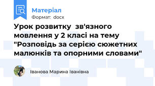Урок розвитку  зв'язного мовлення у 2 класі на тему  "Розповідь за серією сюжетних малюнків та опорними словами"