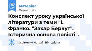 Конспект уроку української літератури з теми "І. Франко. "Захар Беркут". Історична основа повісті".