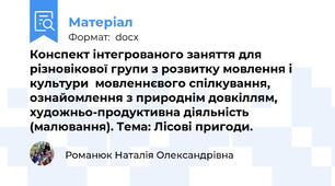 Конспект інтегрованого заняття для різновікової групи з розвитку мовлення і культури  мовленнєвого спілкування, ознайомлення з природнім довкіллям, художньо-продуктивна діяльність (малювання). Тема: Лісові пригоди.