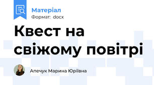 Квест на свіжому повітрі