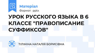 УРОК РУССКОГО ЯЗЫКА В 6 КЛАССЕ "ПРАВОПИСАНИЕ СУФФИКСОВ"